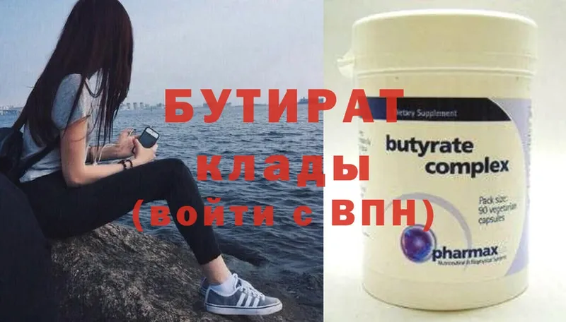 БУТИРАТ Butirat  закладки  Когалым 